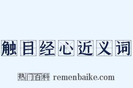 触目经心近义词是什么意思的图片
